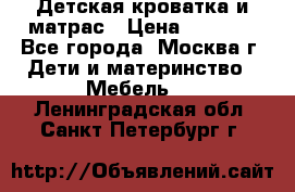 Детская кроватка и матрас › Цена ­ 1 000 - Все города, Москва г. Дети и материнство » Мебель   . Ленинградская обл.,Санкт-Петербург г.